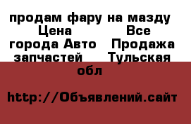 продам фару на мазду › Цена ­ 9 000 - Все города Авто » Продажа запчастей   . Тульская обл.